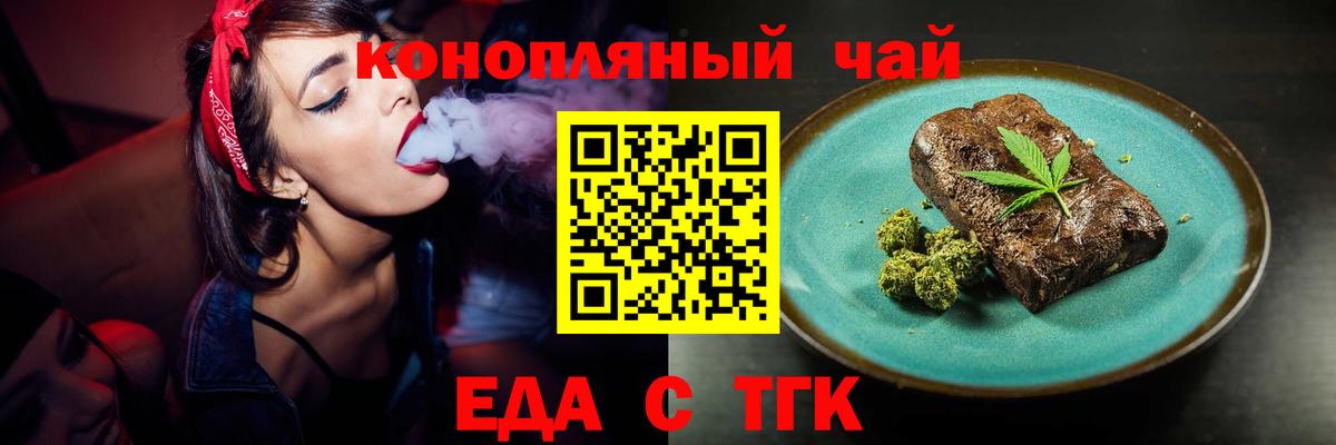Еда ТГК конопля  Вход с VPN  Железногорск 