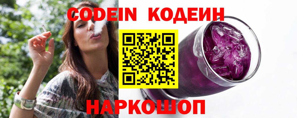Кодеиновый сироп Lean Purple Drank  Вход с VPN  Железногорск 